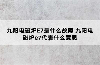 九阳电磁炉E7是什么故障 九阳电磁炉e7代表什么意思